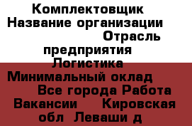 Комплектовщик › Название организации ­ Fusion Service › Отрасль предприятия ­ Логистика › Минимальный оклад ­ 25 000 - Все города Работа » Вакансии   . Кировская обл.,Леваши д.